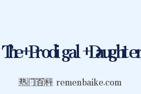 The Prodigal Daughter是什么意思的图片